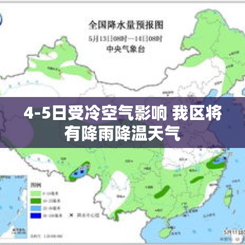 4-5日受冷空气影响 我区将有降雨降温天气