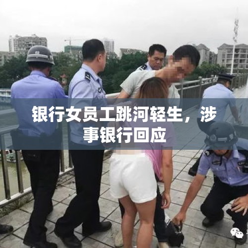 银行女员工跳河轻生，涉事银行回应