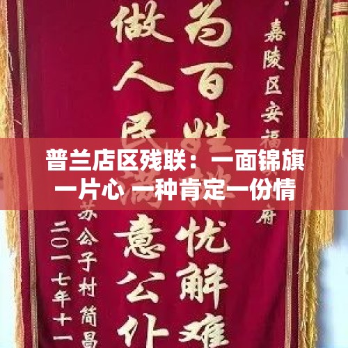 普兰店区残联：一面锦旗一片心 一种肯定一份情