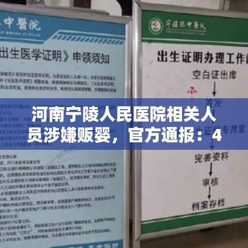 河南宁陵人民医院相关人员涉嫌贩婴，官方通报：4人被采取刑事强制措施