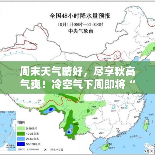 周末天气晴好，尽享秋高气爽！冷空气下周即将“到货”