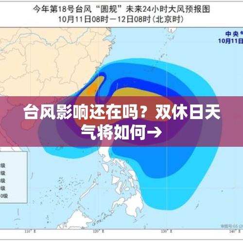 台风影响还在吗？双休日天气将如何→