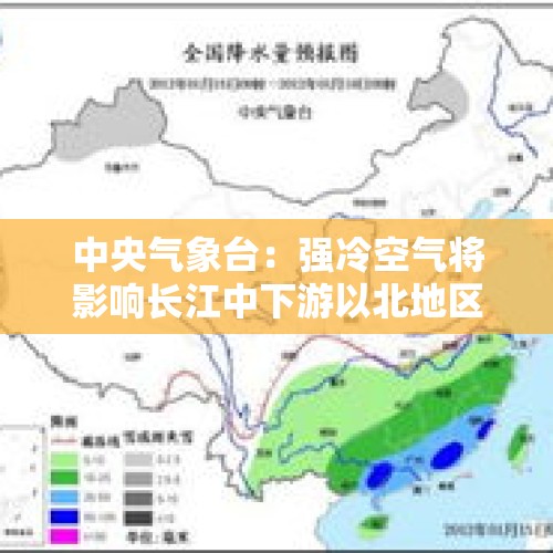 中央气象台：强冷空气将影响长江中下游以北地区 华北黄淮等地有雾和霾天气