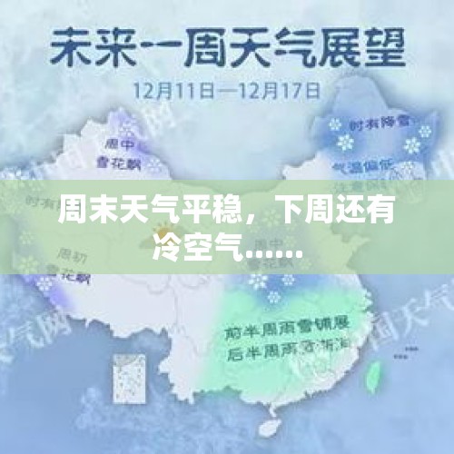 周末天气平稳，下周还有冷空气......