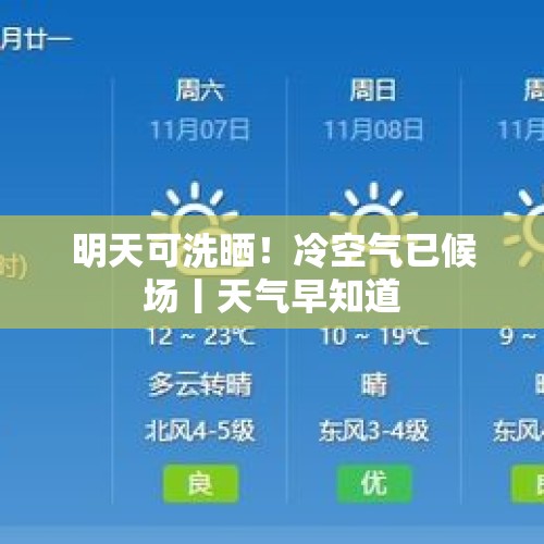 明天可洗晒！冷空气已候场丨天气早知道