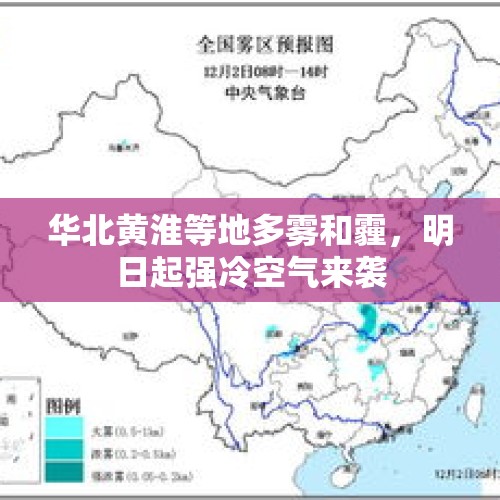 华北黄淮等地多雾和霾，明日起强冷空气来袭