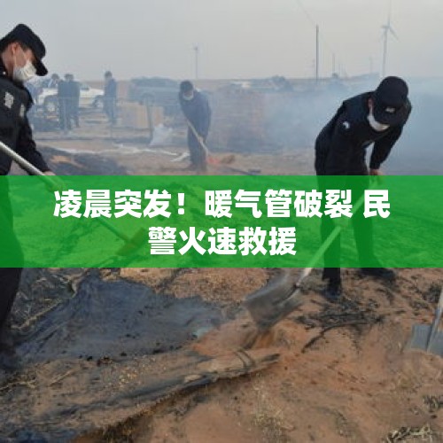 凌晨突发！暖气管破裂 民警火速救援