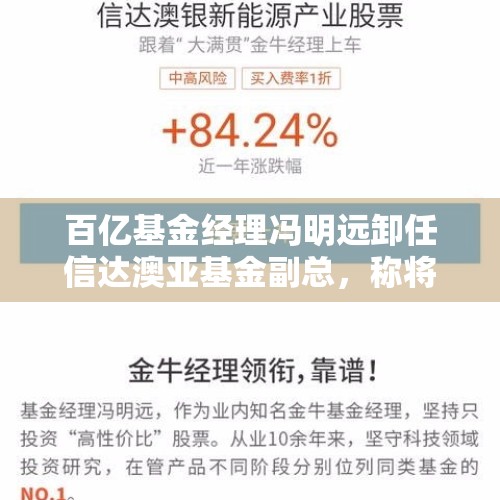 百亿基金经理冯明远卸任信达澳亚基金副总，称将更聚焦投研