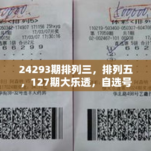 24293期排列三，排列五，127期大乐透，自选号