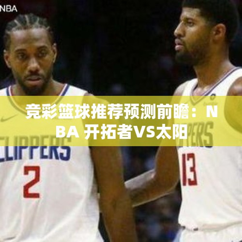 竞彩篮球推荐预测前瞻：NBA 开拓者VS太阳