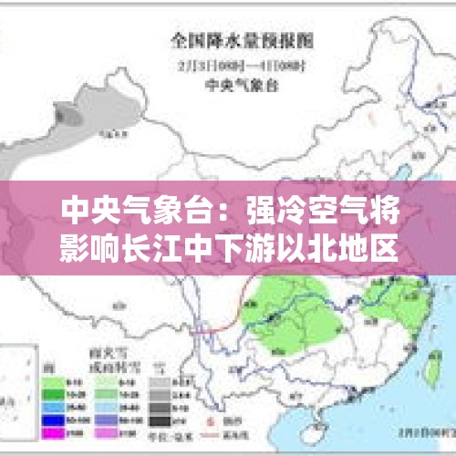 中央气象台：强冷空气将影响长江中下游以北地区 华北黄淮等地仍有雾和霾天气