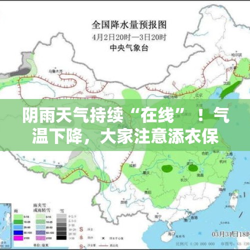 阴雨天气持续“在线” ！气温下降，大家注意添衣保暖