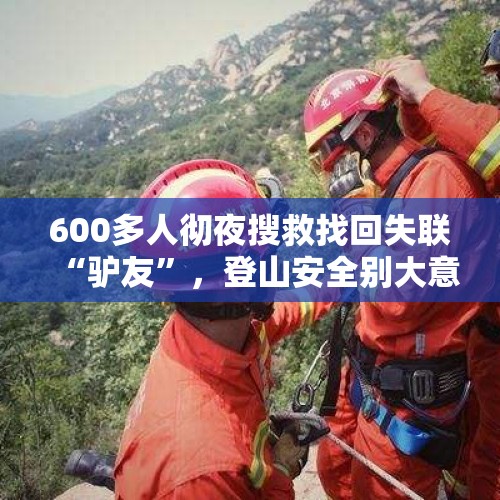 600多人彻夜搜救找回失联“驴友”，登山安全别大意