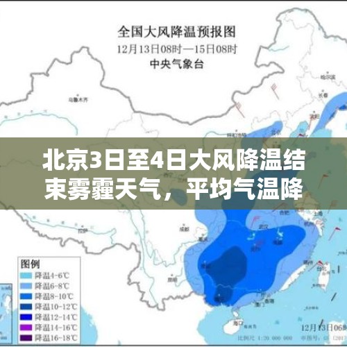 北京3日至4日大风降温结束雾霾天气，平均气温降至7℃左右