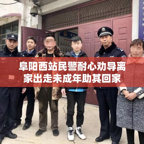 阜阳西站民警耐心劝导离家出走未成年助其回家