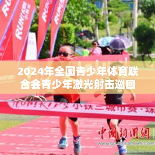 2024年全国青少年体育联合会青少年激光射击巡回赛（衡水站）开赛