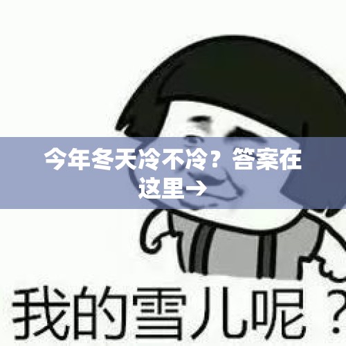 今年冬天冷不冷？答案在这里→