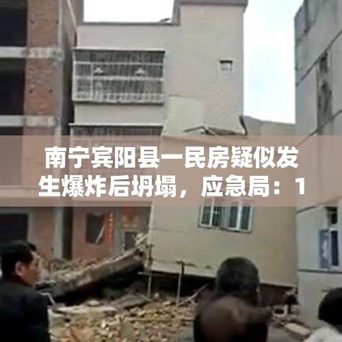 南宁宾阳县一民房疑似发生爆炸后坍塌，应急局：1人被困，4人失联