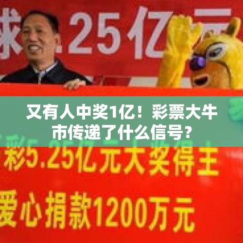 又有人中奖1亿！彩票大牛市传递了什么信号？