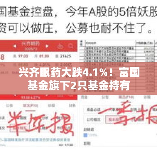 兴齐眼药大跌4.1%！富国基金旗下2只基金持有