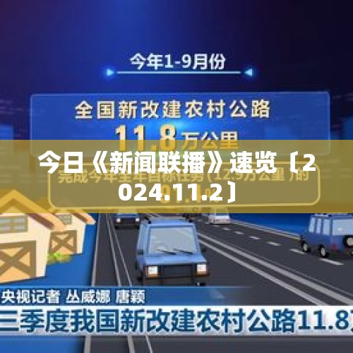 今日《新闻联播》速览〔2024.11.2〕