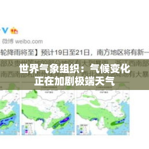 世界气象组织：气候变化正在加剧极端天气