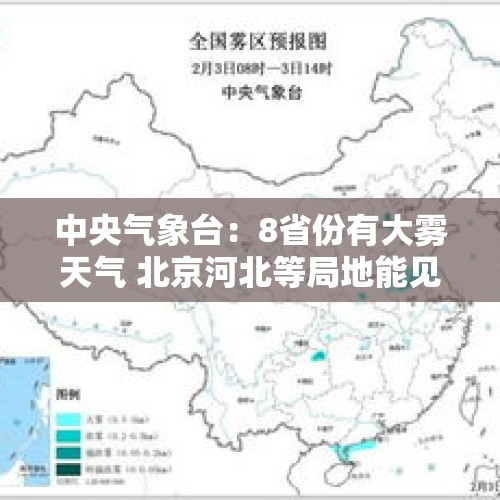 中央气象台：8省份有大雾天气 北京河北等局地能见度不足200米