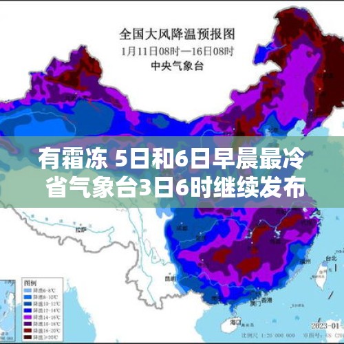 有霜冻 5日和6日早晨最冷 省气象台3日6时继续发布寒潮蓝色预警