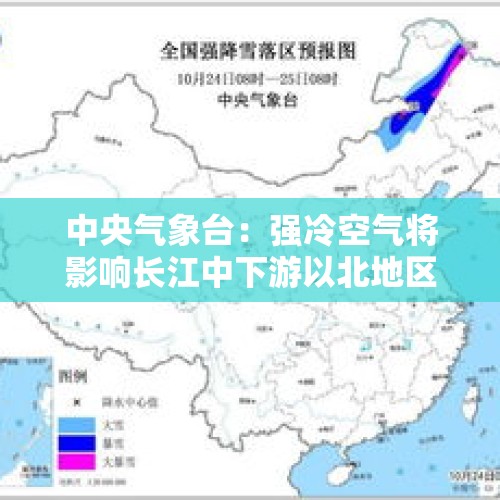 中央气象台：强冷空气将影响长江中下游以北地区 华北黄淮等地雾和霾天气将减弱消散