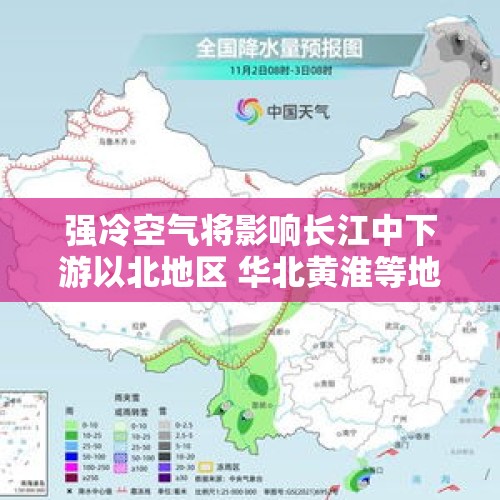 强冷空气将影响长江中下游以北地区 华北黄淮等地雾和霾天气将减弱消散