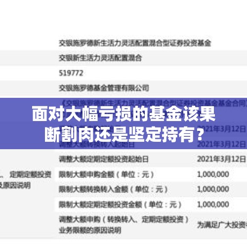 面对大幅亏损的基金该果断割肉还是坚定持有？