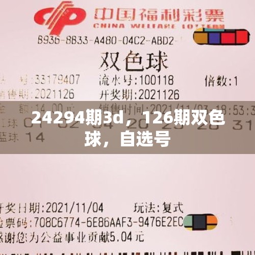 24294期3d，126期双色球，自选号