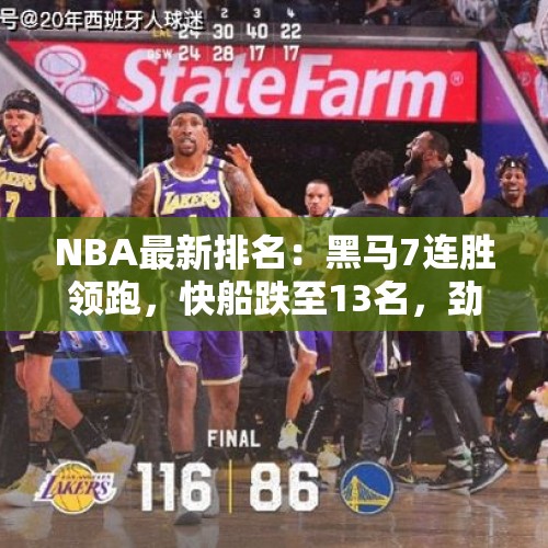 NBA最新排名：黑马7连胜领跑，快船跌至13名，劲旅5连败垫底