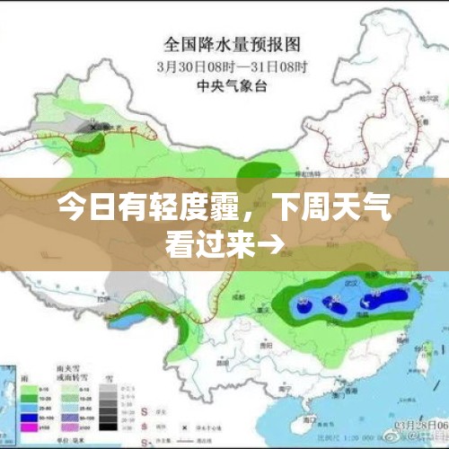 今日有轻度霾，下周天气看过来→