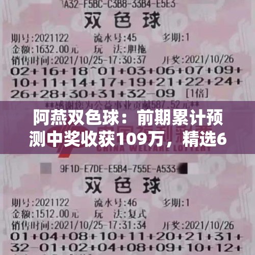 阿燕双色球：前期累计预测中奖收获109万，精选6+1期待大奖到来