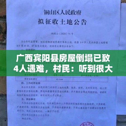 广西宾阳县房屋倒塌已致4人遇难，村民：听到很大的声响 门窗都震烂了