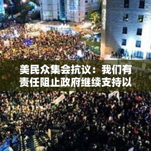 美民众集会抗议：我们有责任阻止政府继续支持以色列