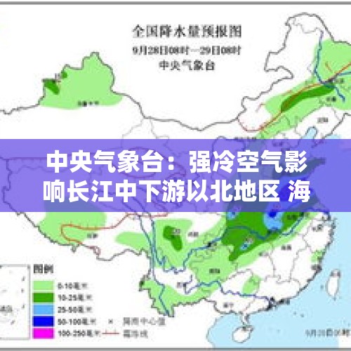 中央气象台：强冷空气影响长江中下游以北地区 海南岛等地有较强降雨天气