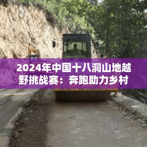 2024年中国十八洞山地越野挑战赛：奔跑助力乡村振兴