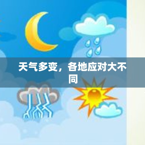 天气多变，各地应对大不同