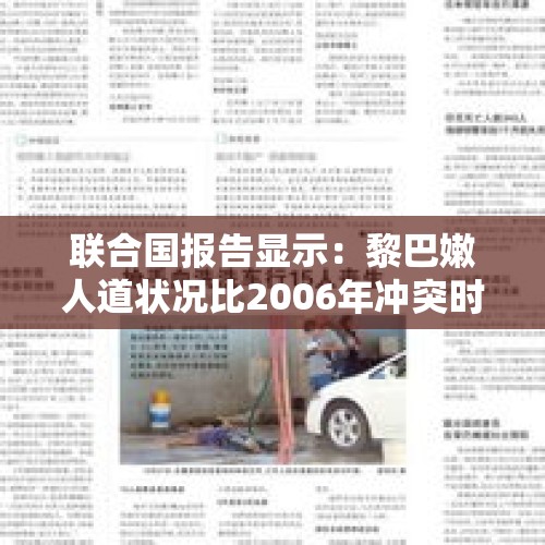 联合国报告显示：黎巴嫩人道状况比2006年冲突时更糟