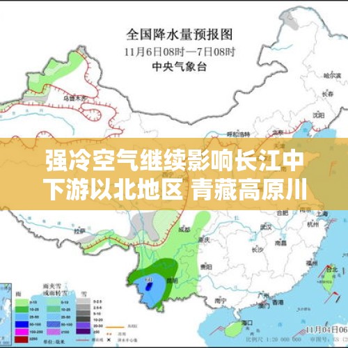 强冷空气继续影响长江中下游以北地区 青藏高原川西高原等地将有较强雨雪天气