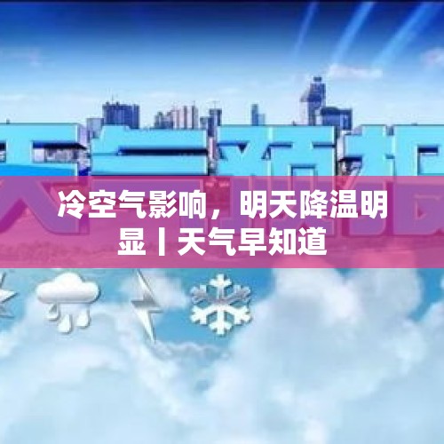 冷空气影响，明天降温明显丨天气早知道