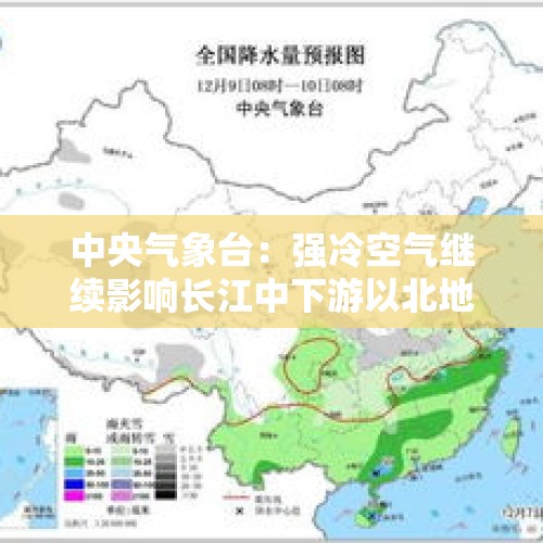 中央气象台：强冷空气继续影响长江中下游以北地区 青藏高原川西高原等地将有较强雨雪天气