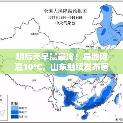 明后天早晨最冷！局地降温10℃，山东继续发布寒潮蓝色预警