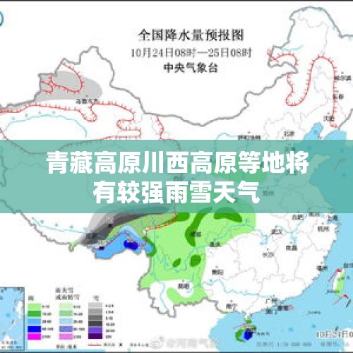 青藏高原川西高原等地将有较强雨雪天气