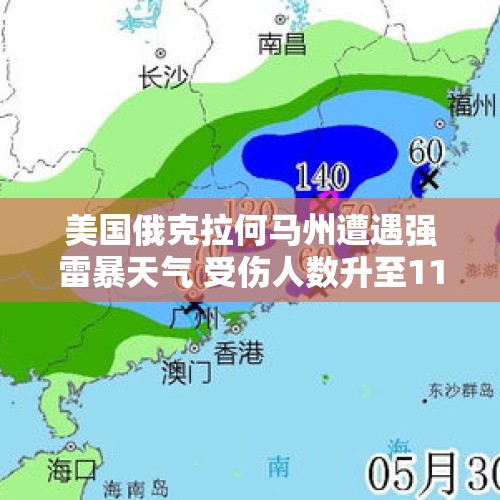 美国俄克拉何马州遭遇强雷暴天气 受伤人数升至11人