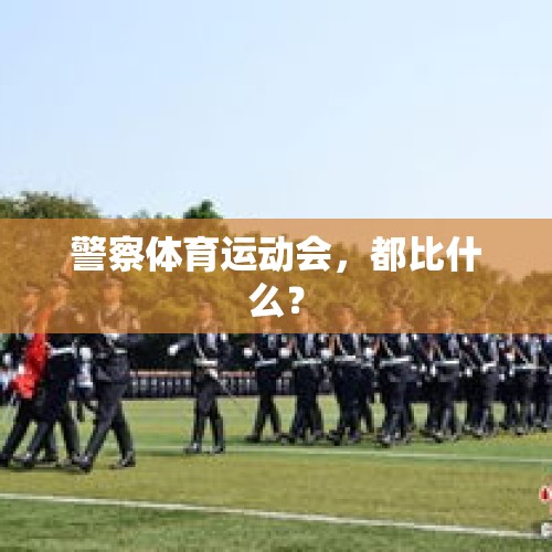 警察体育运动会，都比什么？