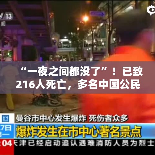 “一夜之间都没了”！已致216人死亡，多名中国公民遇难、失联，失联者家属：没水、没电、没信号，像世界末日！这国再发红色警报 - 今日头条