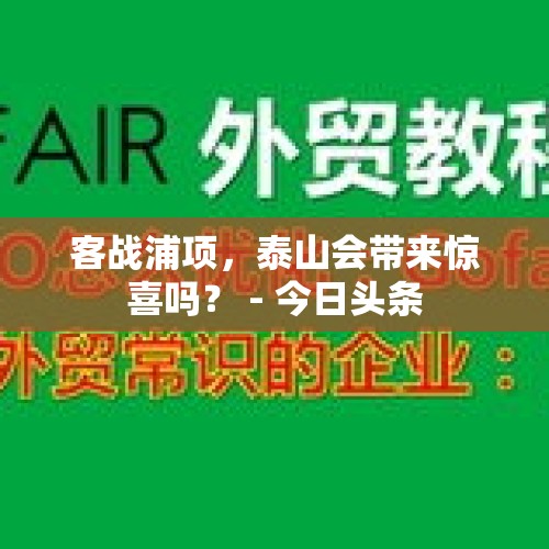 客战浦项，泰山会带来惊喜吗？ - 今日头条